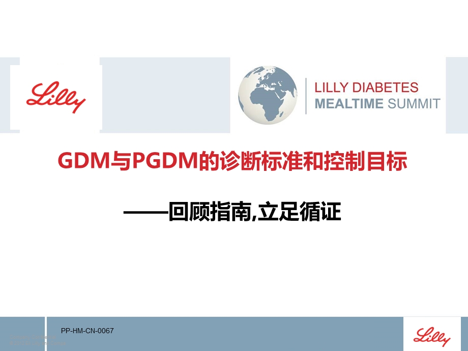 GDM与PGDM的诊断标准和治疗目标ppt课件.pptx_第1页