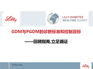 GDM与PGDM的诊断标准和治疗目标ppt课件.pptx