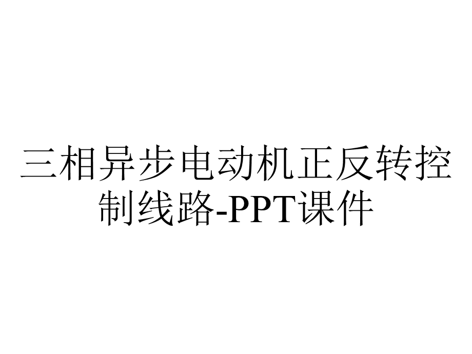 三相异步电动机正反转控制线路课件.ppt_第1页