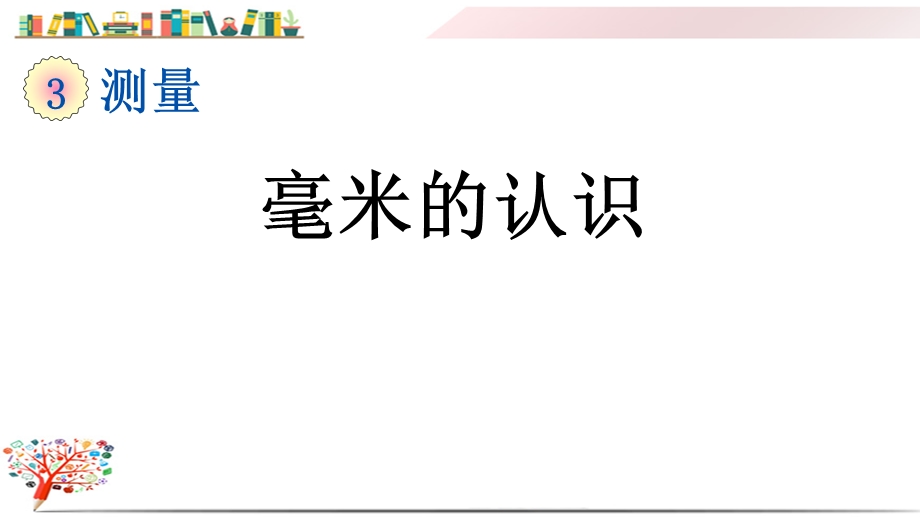 人教版三年级数学上册《31毫米的认识》课件.pptx_第1页