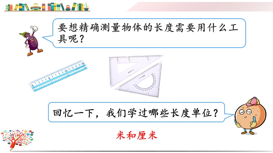 人教版三年级数学上册《31毫米的认识》课件.pptx_第2页