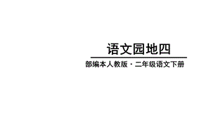 人教版部编版二年级语文下册二下语文园地四课件.ppt