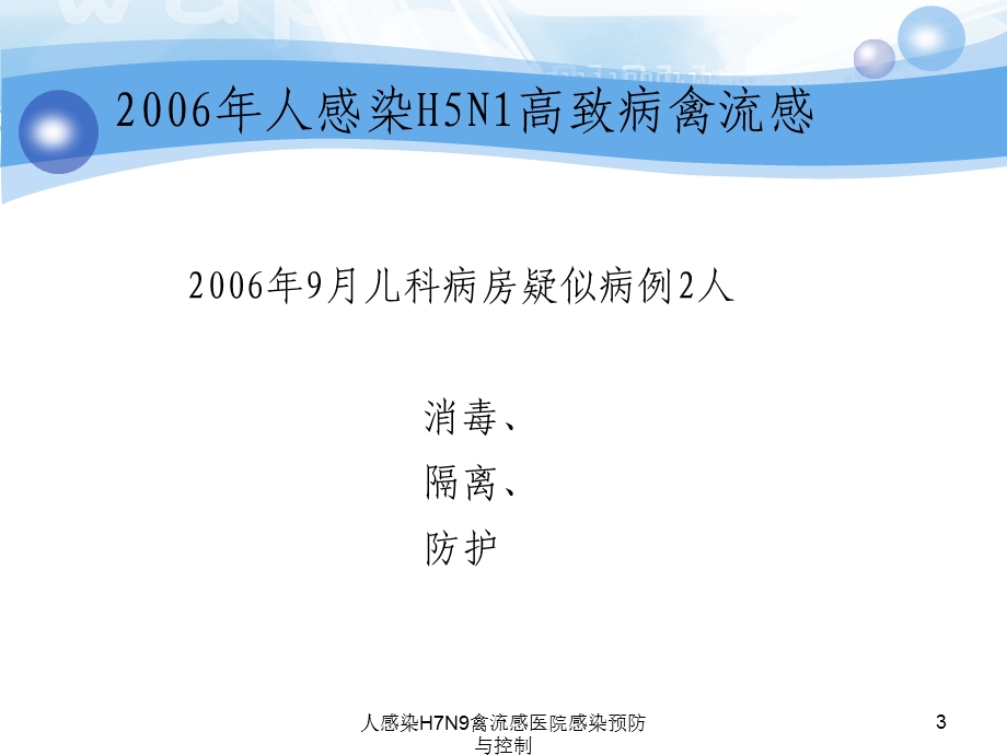 人感染H7N9禽流感医院感染预防与控制课件.ppt_第3页