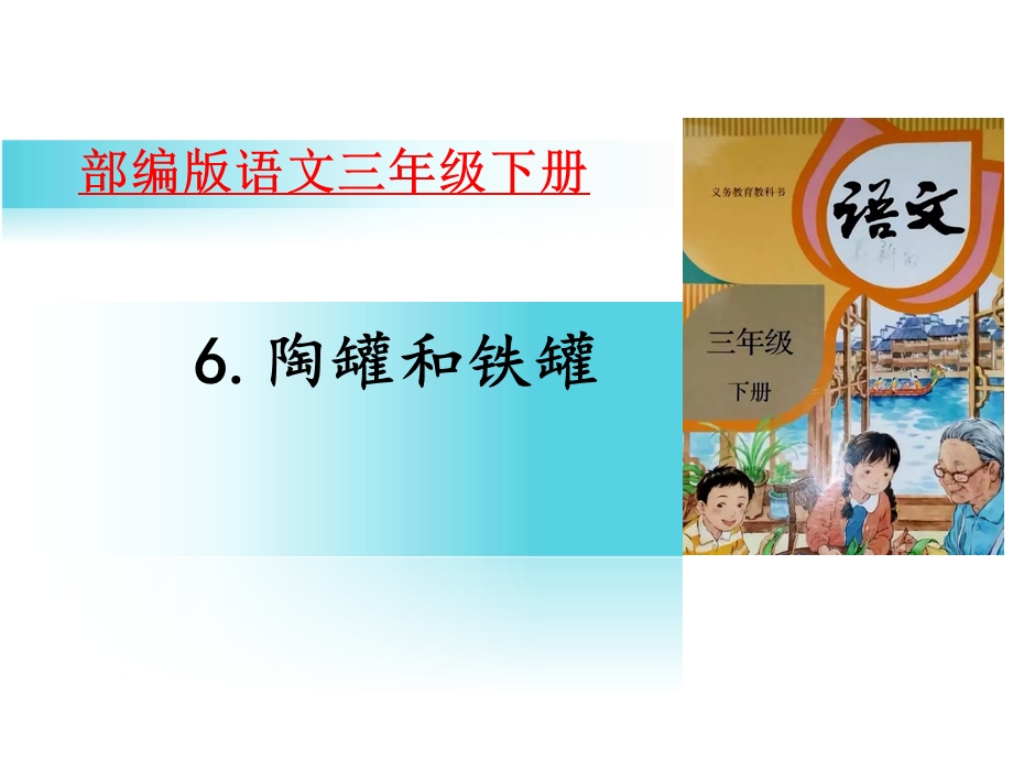 人教部编版小学语文三年级下册课件6陶罐和铁罐(46张).pptx_第1页