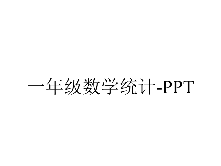 一年级数学统计PPT.ppt_第1页