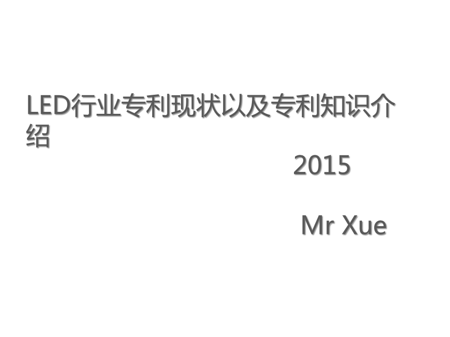 LED行业专利现状以及专利知识介绍ppt课件.pptx_第1页