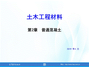 土木工程材料课件及的答案第2章--普通混凝土.ppt