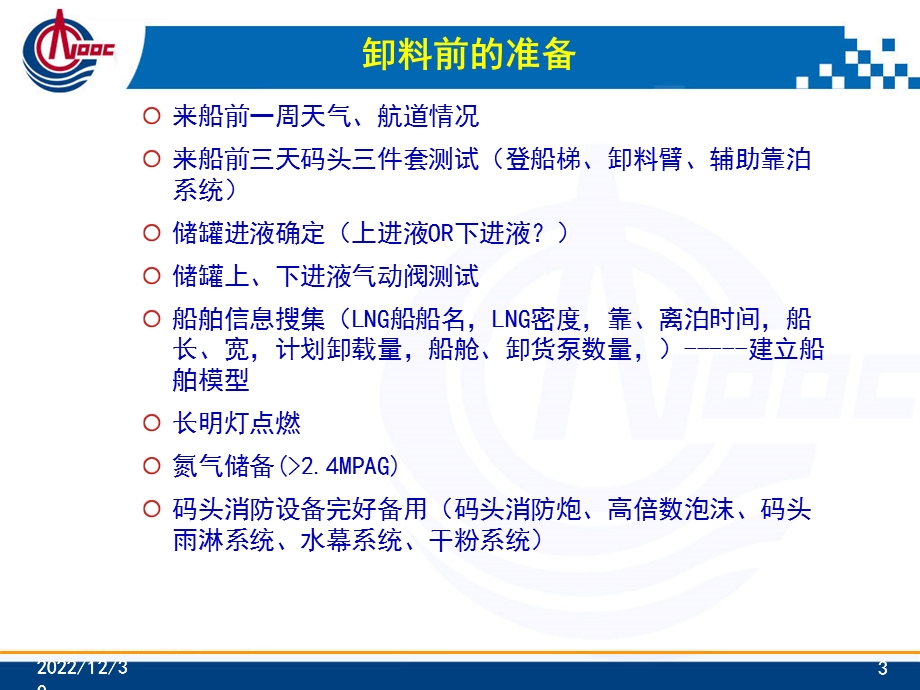 LNG接收站卸料操作要点ppt课件.ppt_第3页