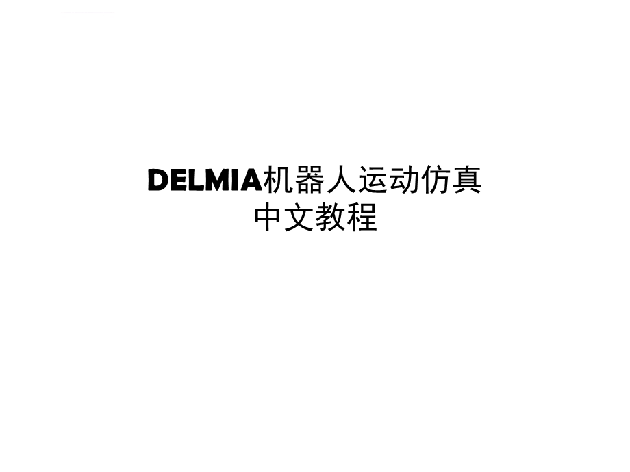 DELMIA机器人仿真教程ppt课件.ppt_第1页