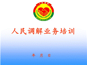 人民调解员培训课件.ppt