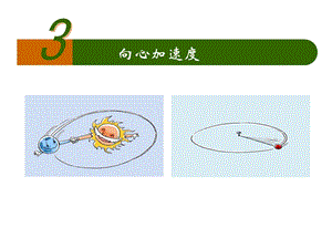 人教版高一物理必修第二册向心加速度课件.pptx