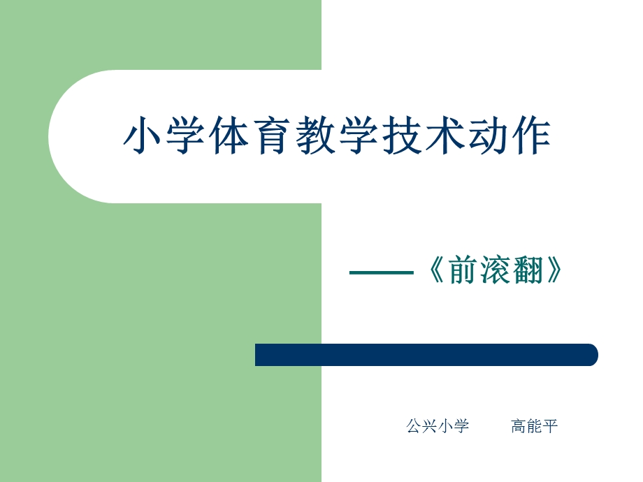 《前滚翻》ppt课件.ppt_第1页