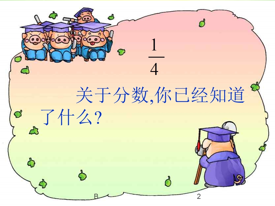 人教版小学数学五年级下册《分数的意义》ppt课件.ppt_第2页