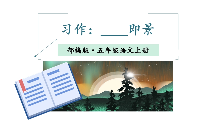 人教部编版五年级语文上册习作七即景完美课件.ppt_第1页