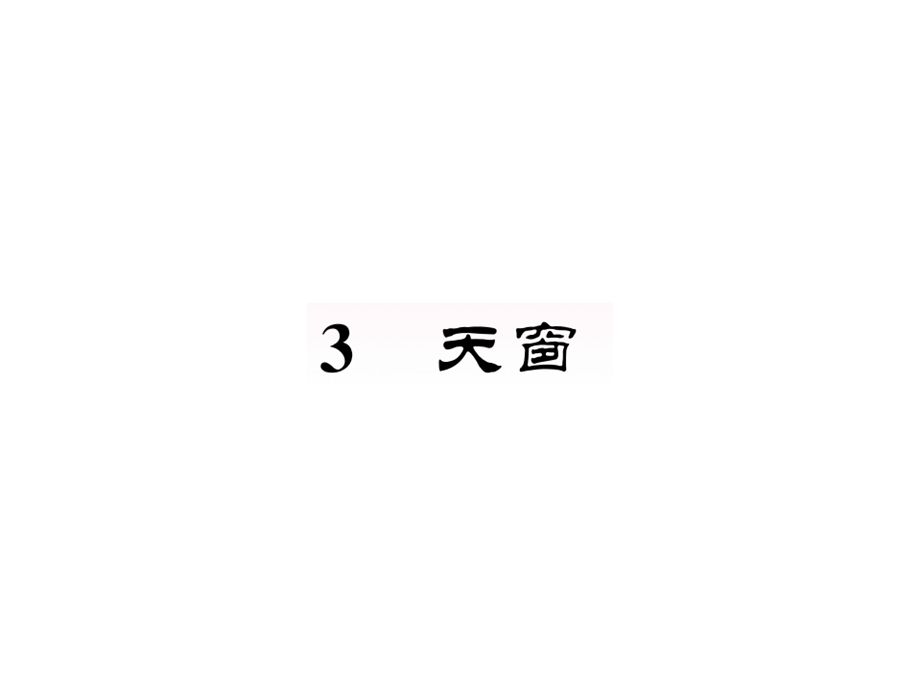 人教部编版四年级语文下册第一单元3天窗一课一练教材同步拓展培优练习课件(图片版).pptx_第1页