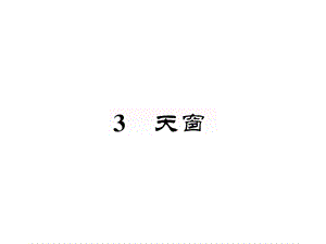 人教部编版四年级语文下册第一单元3天窗一课一练教材同步拓展培优练习课件(图片版).pptx