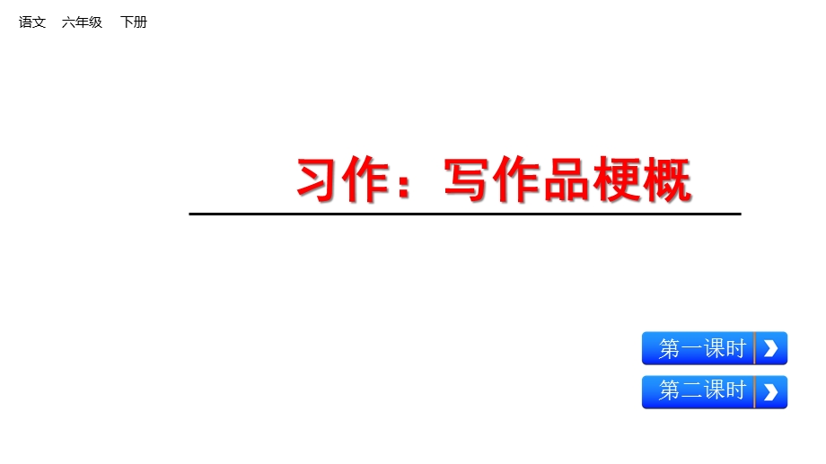 人教版部编版六年级语文下册习作二写作品梗概完美课件.ppt_第1页