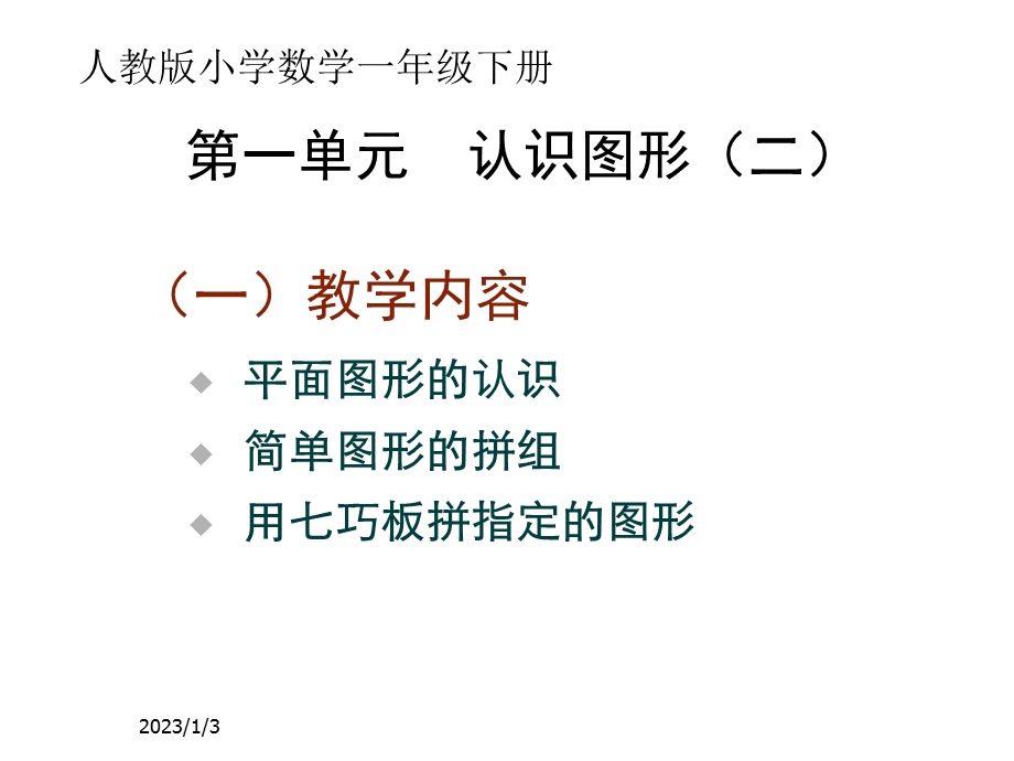 人教版小学数学一年级下册认识图形二课件.ppt_第1页