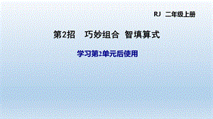 人教版二年级数学上册-第2单元-极速提分法--课件.ppt