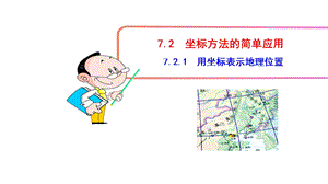 人教版七年级数学下册721 用坐标表示地理位置课件.ppt