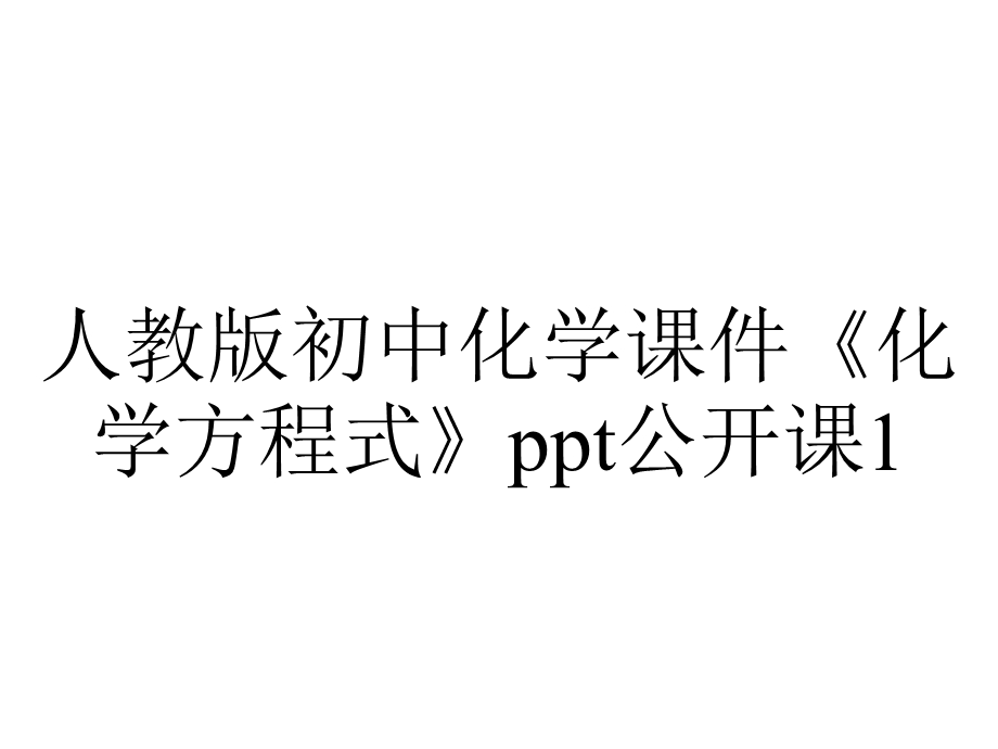 人教版初中化学课件《化学方程式》公开课1.ppt_第1页