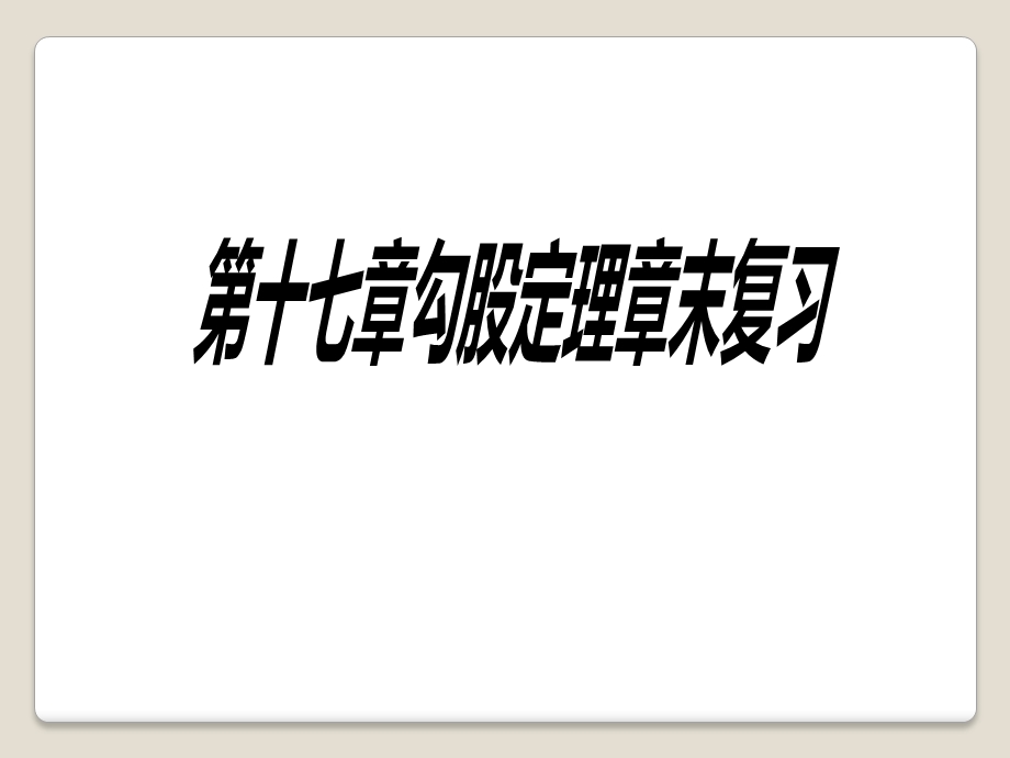 人教版八年级下册数学：第十七章勾股定理章末复习课件.pptx_第1页