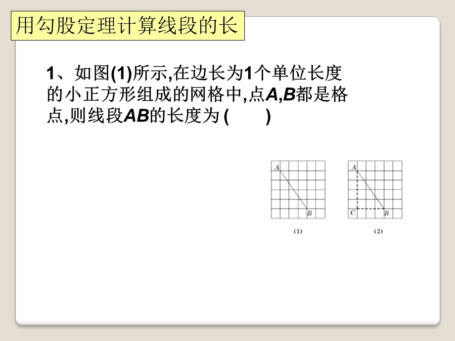 人教版八年级下册数学：第十七章勾股定理章末复习课件.pptx_第3页