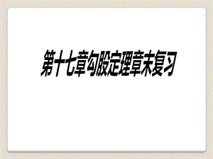 人教版八年级下册数学：第十七章勾股定理章末复习课件.pptx