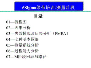 M阶段绿带教材新ppt课件.ppt