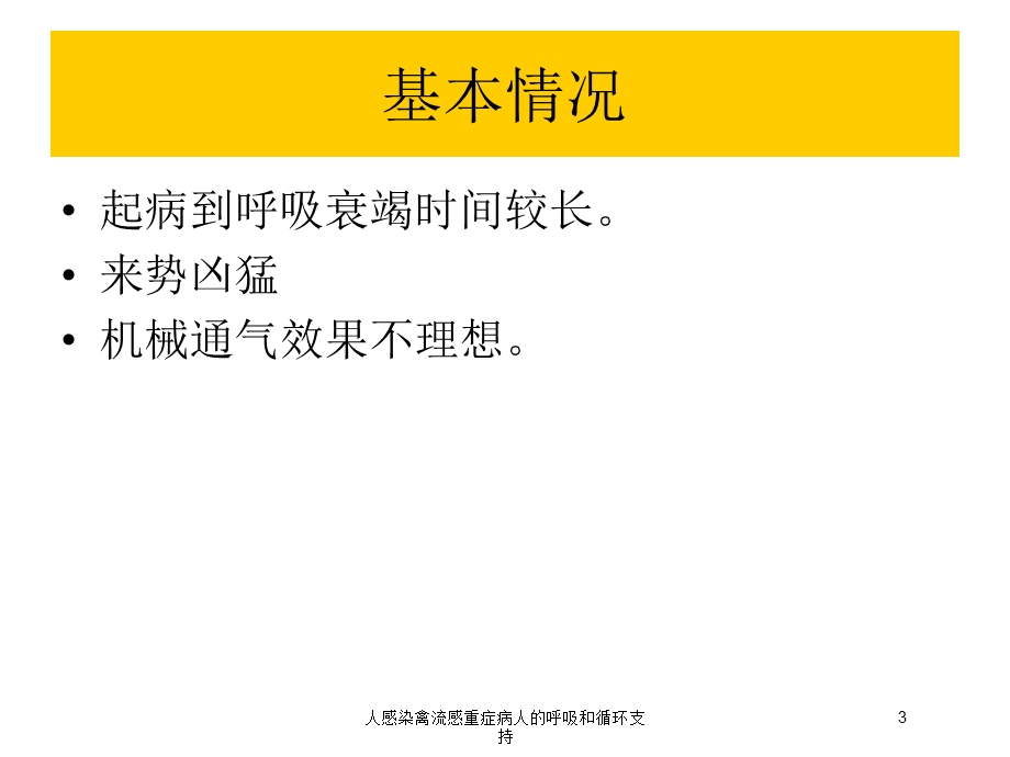 人感染禽流感重症病人的呼吸和循环支持培训课件.ppt_第3页