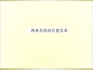 两条直线的位置关系 课件.ppt