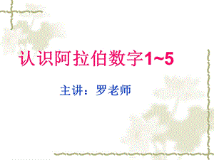 小学数学阿拉伯数字1-5课件-特制版.ppt