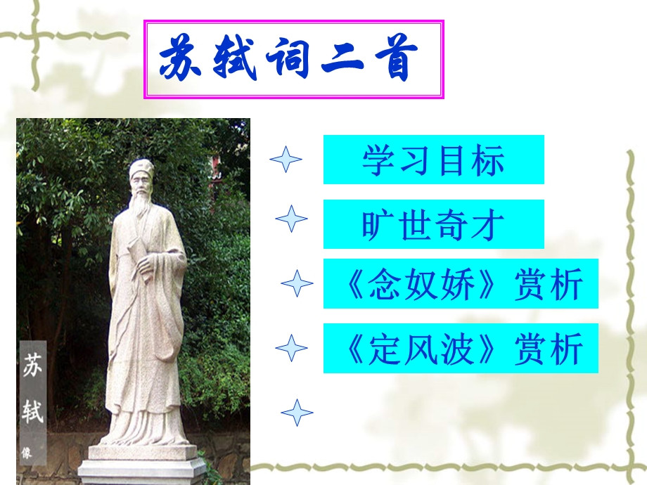 苏轼词两首精品课件.ppt_第2页