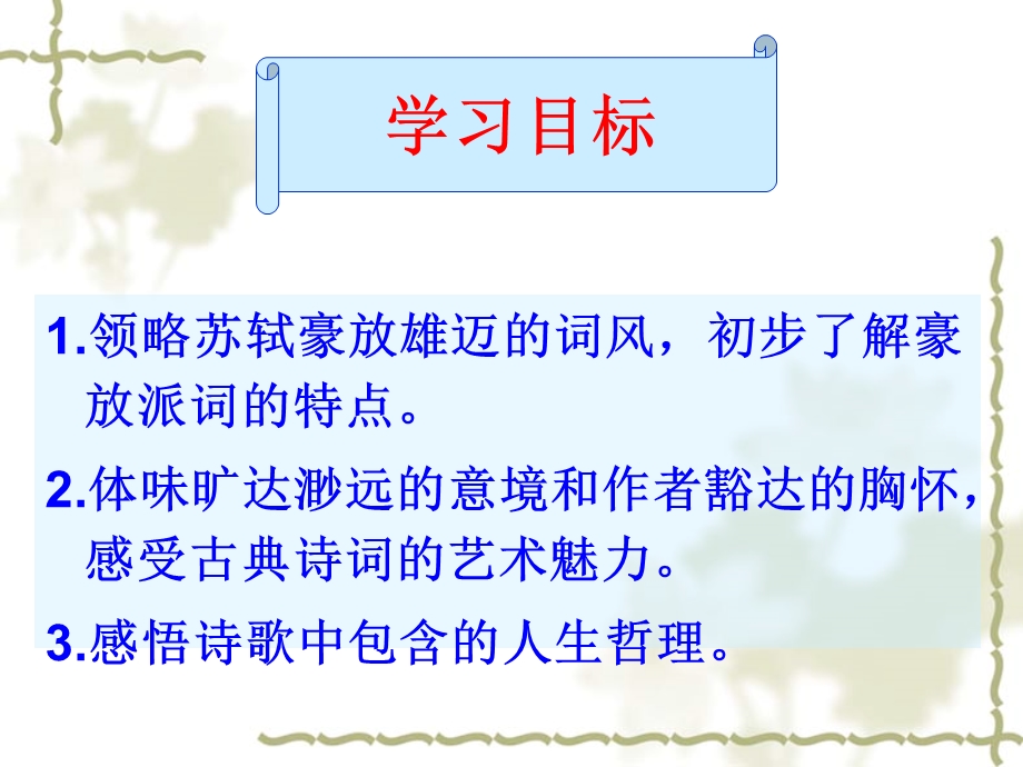 苏轼词两首精品课件.ppt_第3页