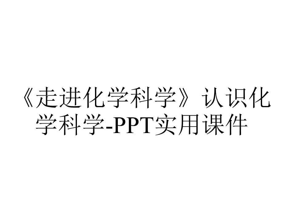 《走进化学科学》认识化学科学PPT实用课件.pptx_第1页