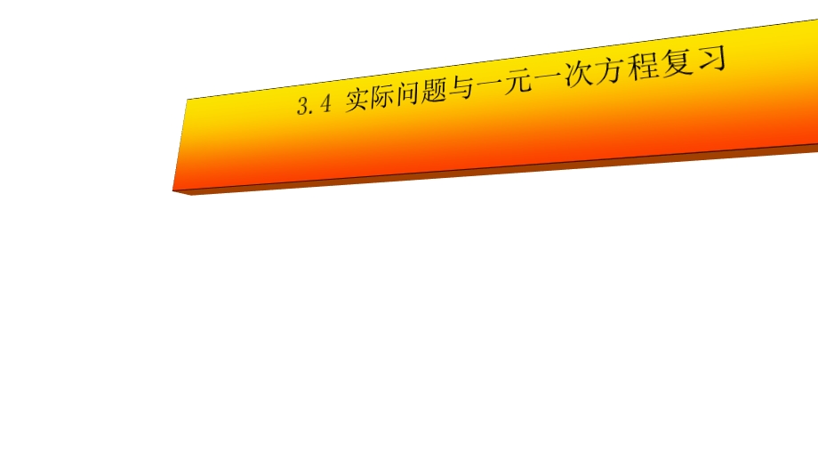 人教版七年级数学上册34实际问题与一元一次方程复习课件ppr优秀课件.ppt_第1页