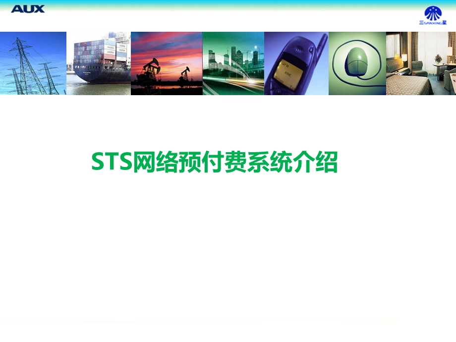 STS网络预付费系统ppt课件.ppt_第1页