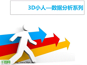 3D小人数据分析系列ppt素材模板课件.ppt