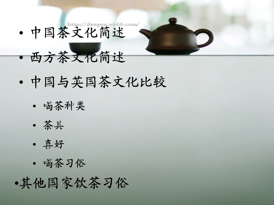 《中西茶文化对比》PPT课件.ppt_第3页