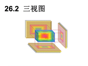 三视图课件(汇总版).ppt