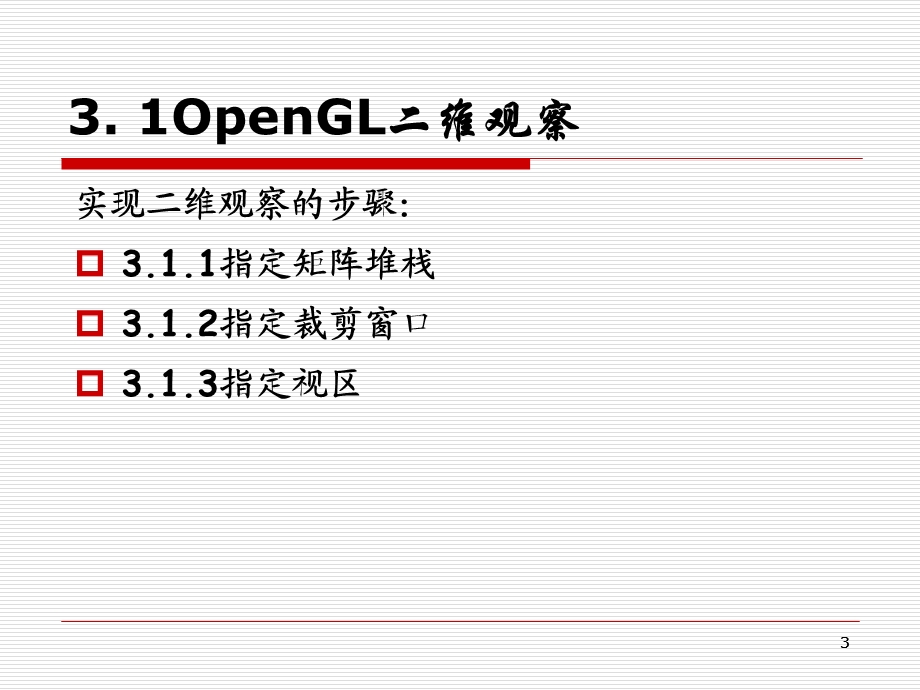 OpenGL图形编程3二维观察与三维变换(陈永强)ppt课件.ppt_第3页