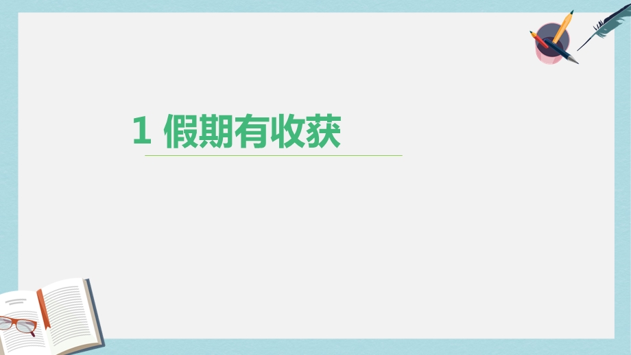 人教版二年级上册道德与法制1假期有收获课件.ppt_第1页