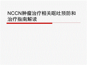 NCCN化疗止吐指南解读ppt课件.ppt