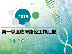 2019年第一季度临床路径工作总结ppt课件.pptx