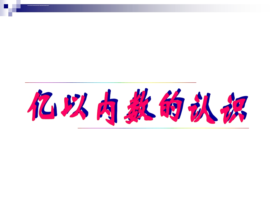 人教版四年级数学上册第一单元课件.ppt_第3页