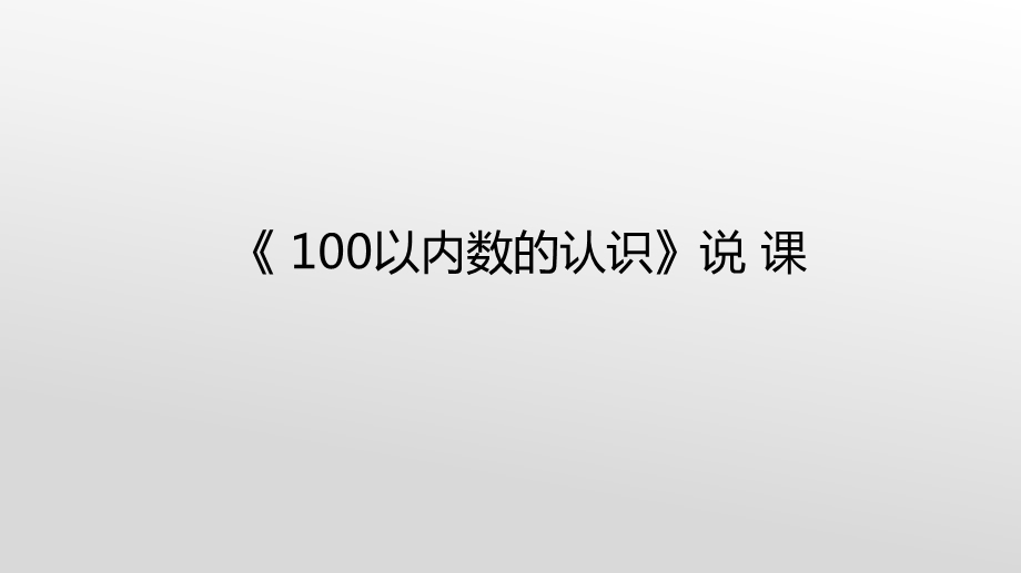 100以内数的认识说课ppt课件.pptx_第1页