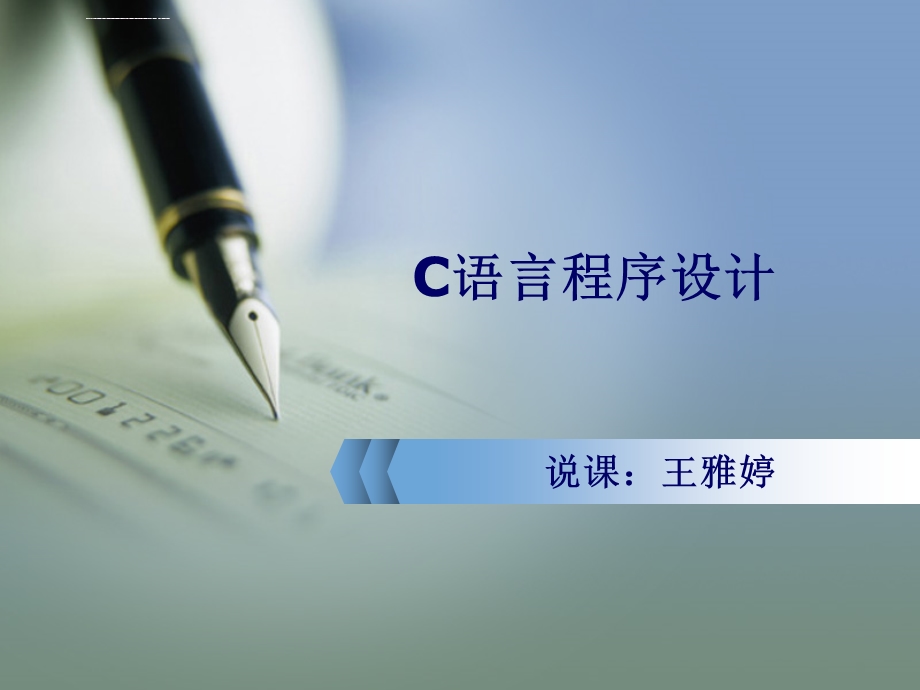 C语言程序设计说课ppt课件.ppt_第1页