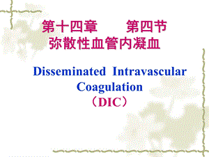 DIC(弥散性血管内凝血)ppt课件.ppt