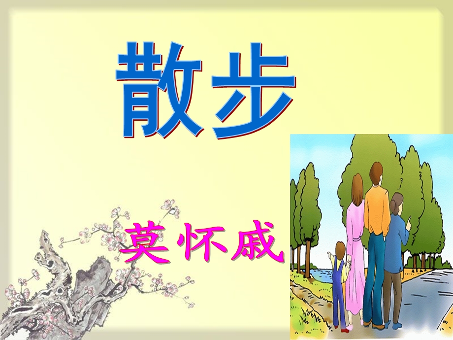 散步(优秀课件).ppt_第3页