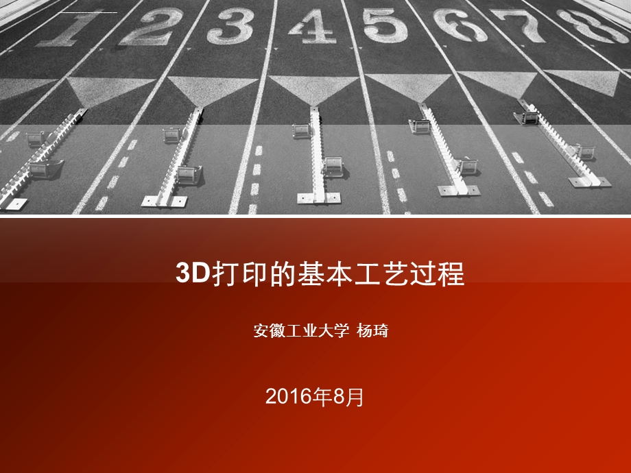 3D打印的基本工艺过程ppt课件.ppt_第1页